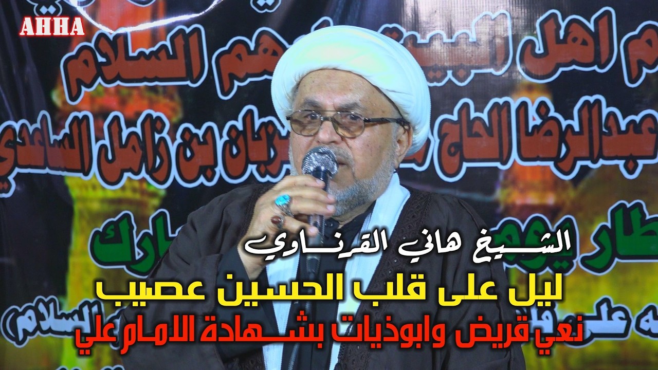ليل على قلب الحسين عصيب قريض وابوذيات بشهادة الامام علي الشيخ هاني الكرناوي