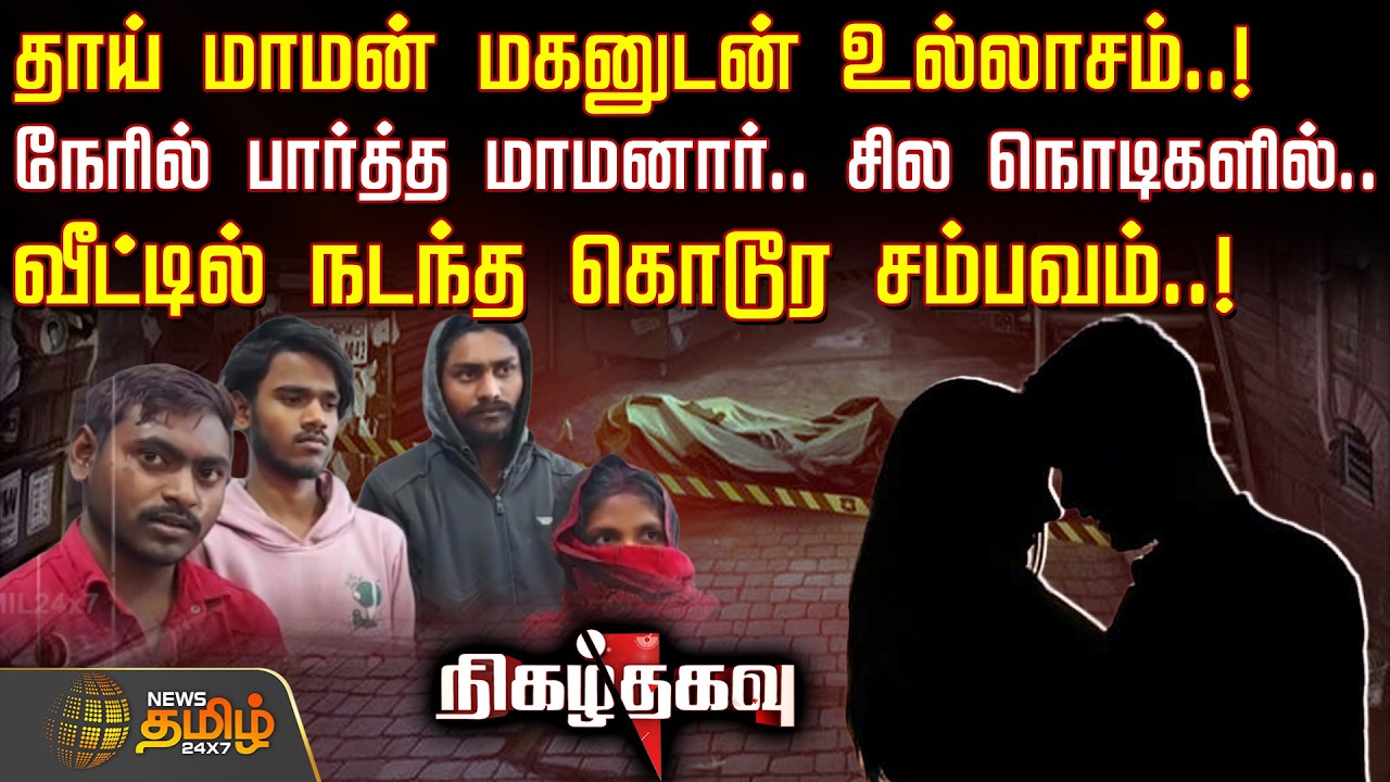 Nigazh Thagavu | தாய் மாமன் மகனுடன் உல்லாசம்..! - வீட்டில் நடந்த கொடூர சம்பவம்..! | UP Crime News
