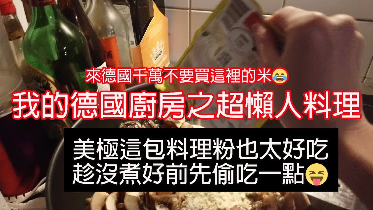 Daily Vlog🇩🇪｜德國米好難吃🍚?!超級懶人料理之美極這包料理粉也太好吃🍄!