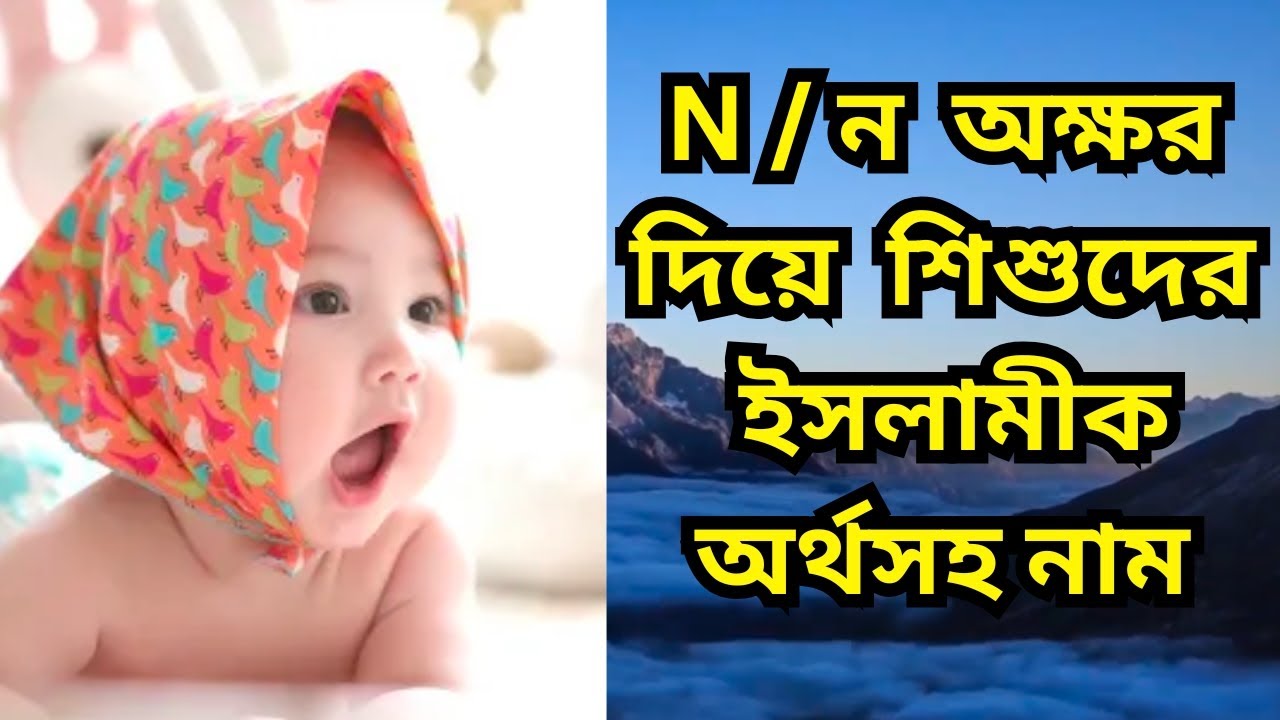 N /ন অক্ষর দিয়ে শিশুদের সুন্দর অর্থসহ ইসলামীক নাম।#viralvideo
