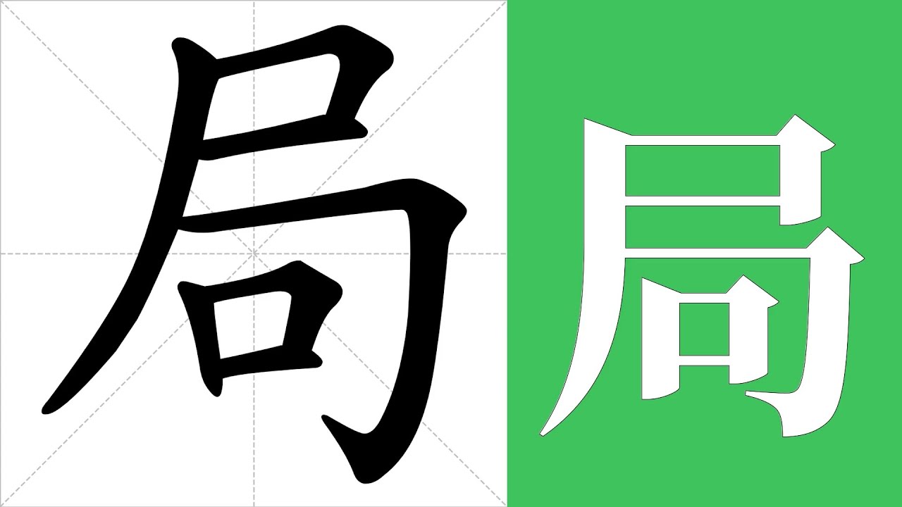 局的意思，局的字义解释，局的笔画顺序，局的字典查询，局的汉字编码。 Meaning of 局, definition of 局, stroke order of 局.