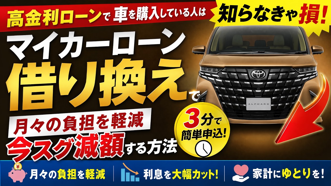 【高金利ローン（4.9〜9.9%）で車を購入している人は知らなきゃ損】3分で簡単申し込み！マイカーローンを借り換えるだけで「今すぐ毎月の支払額を減らす方法」をわかりやすく解説！【永久保存版】