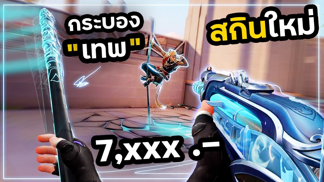 สกินใหม่ เซ็ทเทพเจ้าวานร ยิงยังไงก็คม