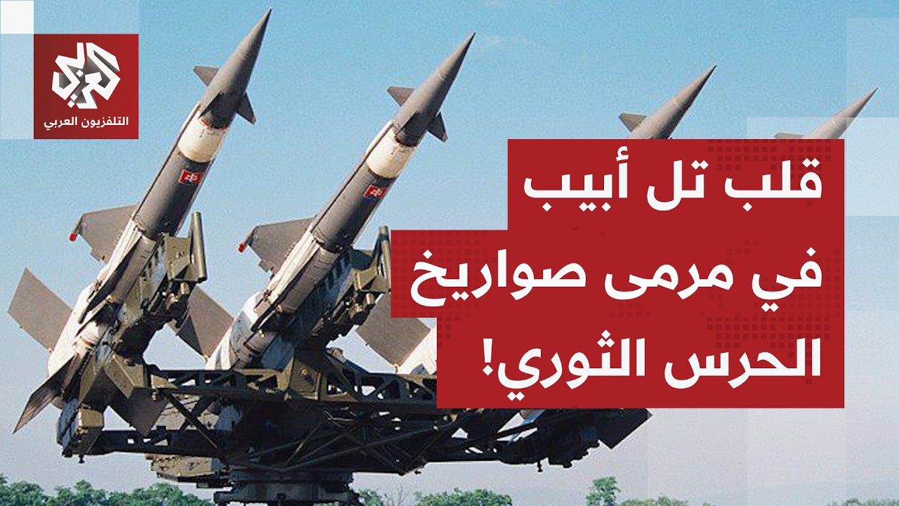 إيران تعلن استهداف قاعدة أميركية قرب تل أبيب، وأنباء عن سقوط صواريخ في إسرائيل.. ماذا في التفاصيل؟