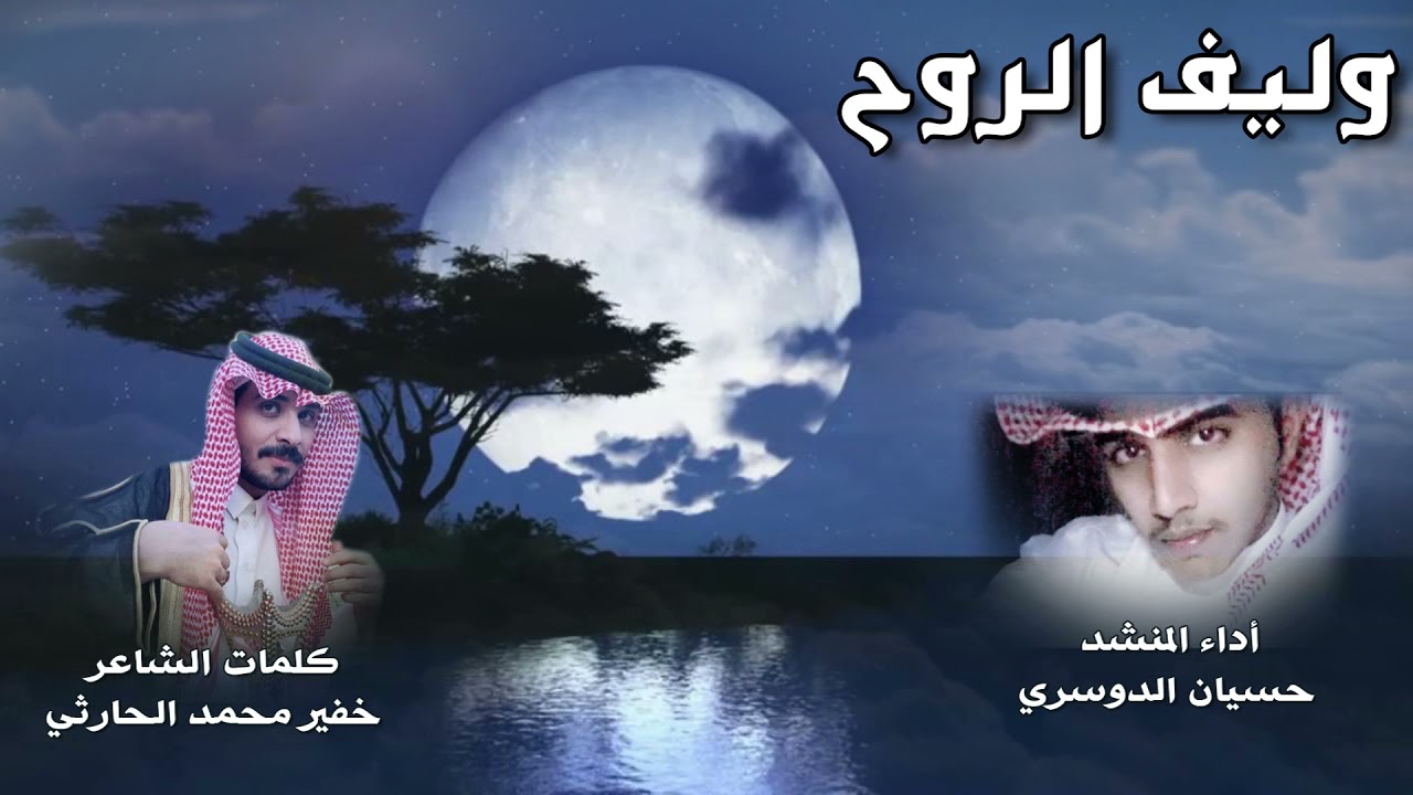 وليف الروح من كلمات الشاعر  خفير الحارثي ومن اداء المنشد حسيان الدوسري
