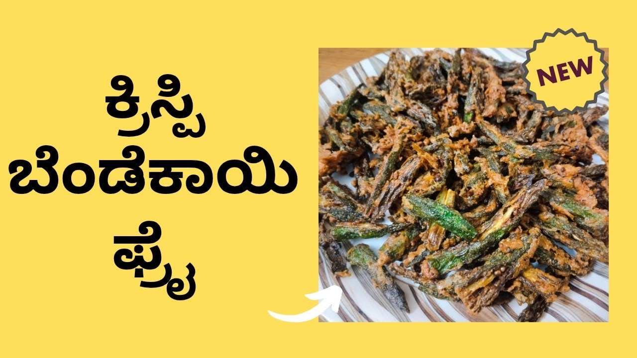 Bhindi Fry Recipe Kannada 🌶️🔥 | ಕ್ರಿಸ್ಪಿ ಬೆಂಡೆಕಾಯಿ ಫ್ರೈ ಮಾಡುವ ಸುಲಭ ವಿಧಾನ 😋