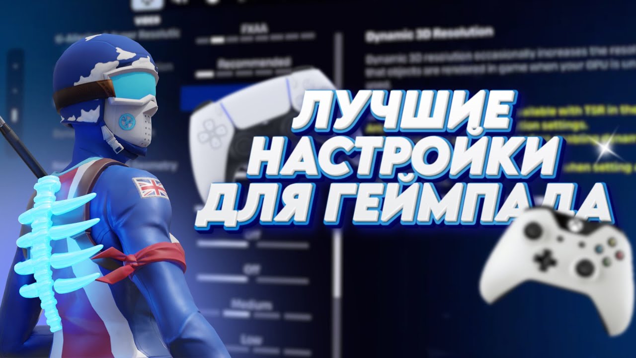 ЛУЧШИЕ НАСТРОЙКИ И БИНДЫ ДЛЯ КОНТРОЛЛЕРОВ