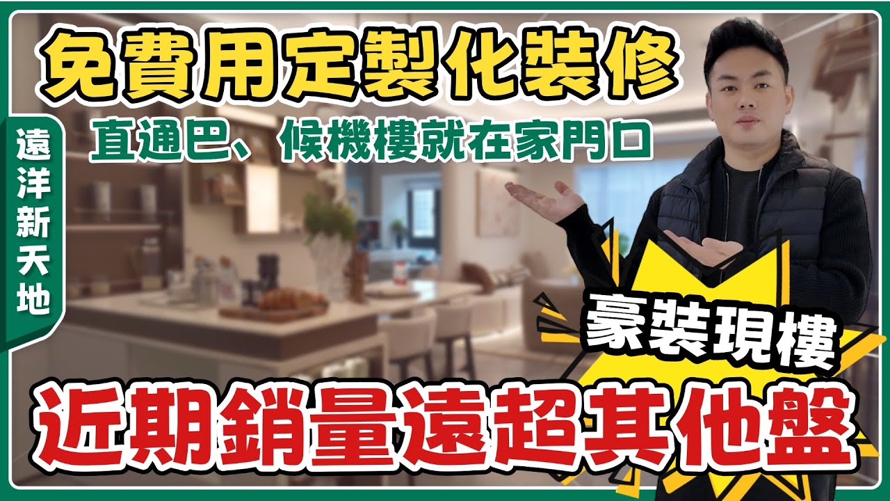 中山樓盤丨近期銷量最火爆樓盤💥遠洋新天地丨價錢、裝修和戶型吊打周邊樓盤丨1100蚊/呎豪裝現樓🏡定製化裝修丨90㎡🆚107㎡🆚114㎡3房【cc中文字幕】