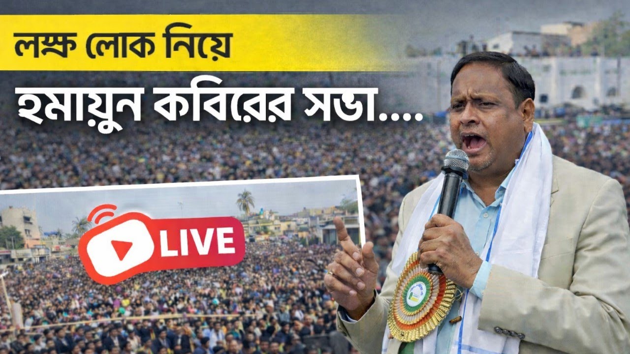  লক্ষ লোক নিয়ে মুর্শিদাবাদে সভা করছেন হুমায়ুন কবির