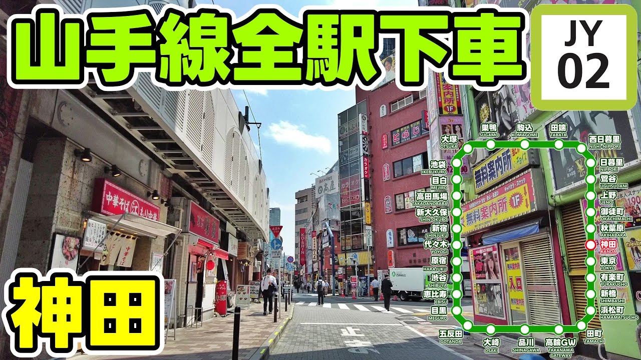 東京 山手線一周散歩 神田 Tokyo KANDA JR Yamanote Cityscape Walking