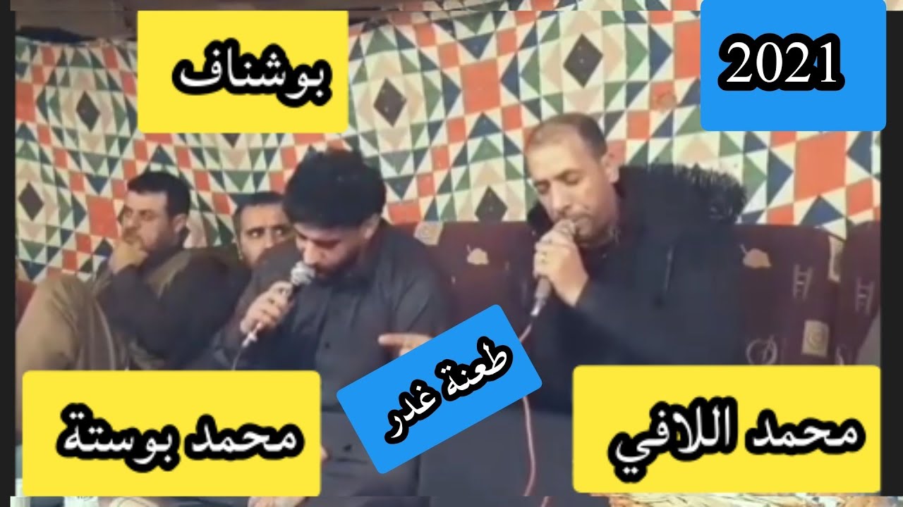 محمد اللافي ✨محمدبوستة✨يوسف بوشناف 🌠طعنة غدر 💔🥀2021.. تصوير مهندس صالح الفرجاني العوكلي