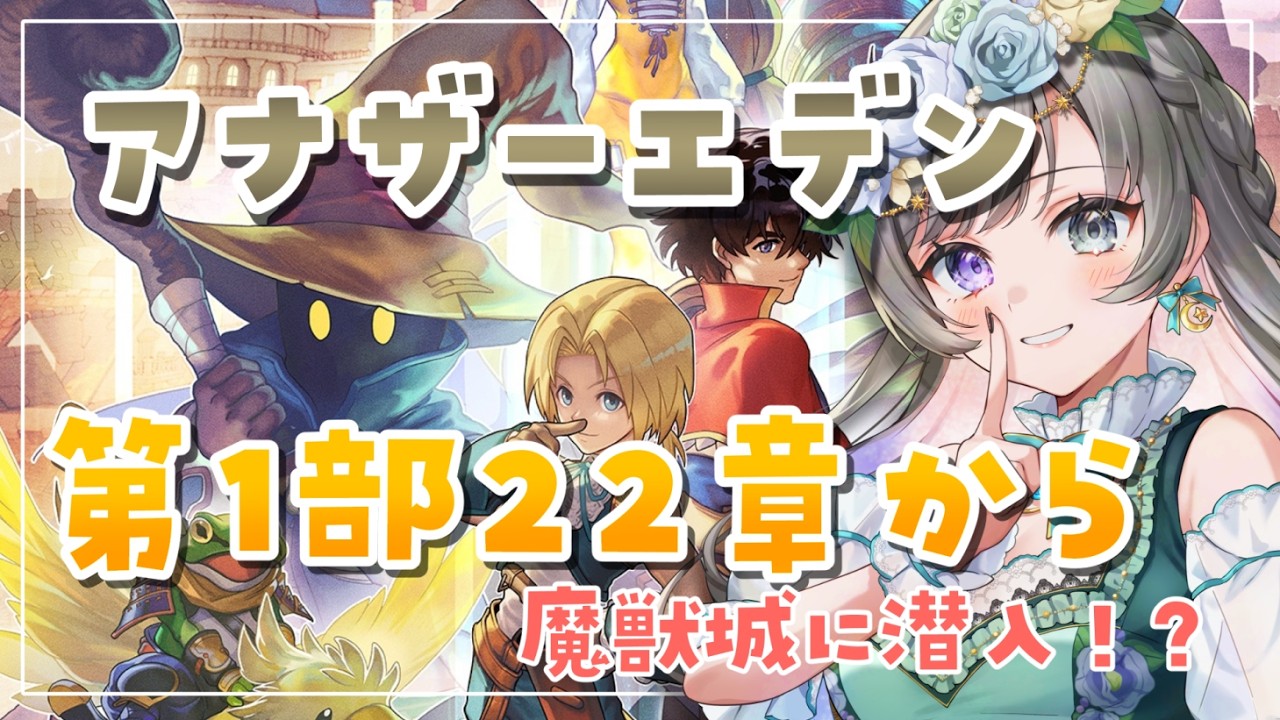 【アナザーエデン】＃14 メインストーリー22章！フィーネを探して魔獣城に潜入します！【#vtuber /灯月ユオ】
