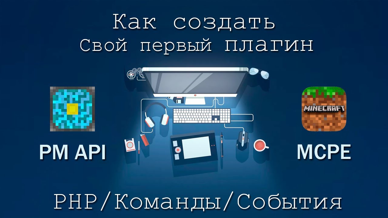 #1 Создаем свой первый плагин Minecraft PE | PHP | PocketMine