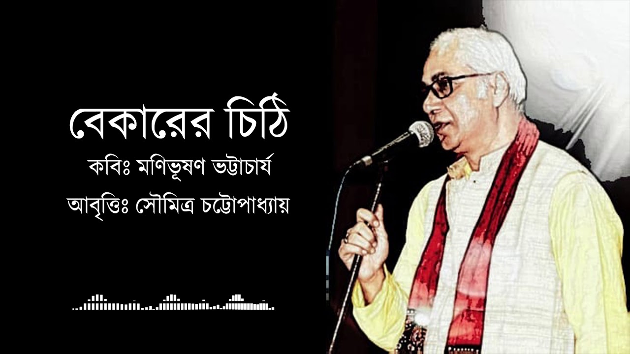 বেকারের চিঠি - আবৃত্তি - সৌমিত্র চট্টোপাধ্যায়