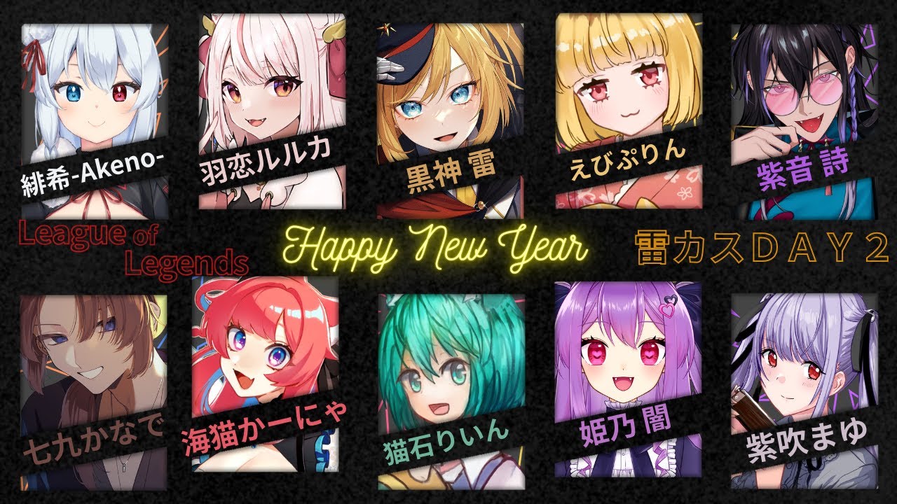 【LoL】新年雷カスコラボ！【Vtuber/猫石りいん/黒神雷/七九かなで/海猫かーにゃ/姫乃闇/えびぷりん/紫音詩/紫吹まゆ/緋希-Akeno-/羽恋ルルカ】