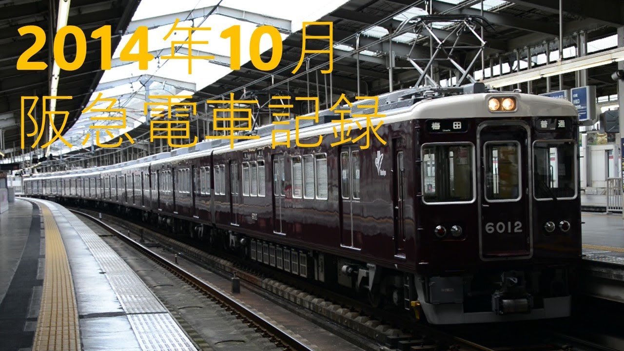阪急電車　２０１４年１０月　懐かしいです