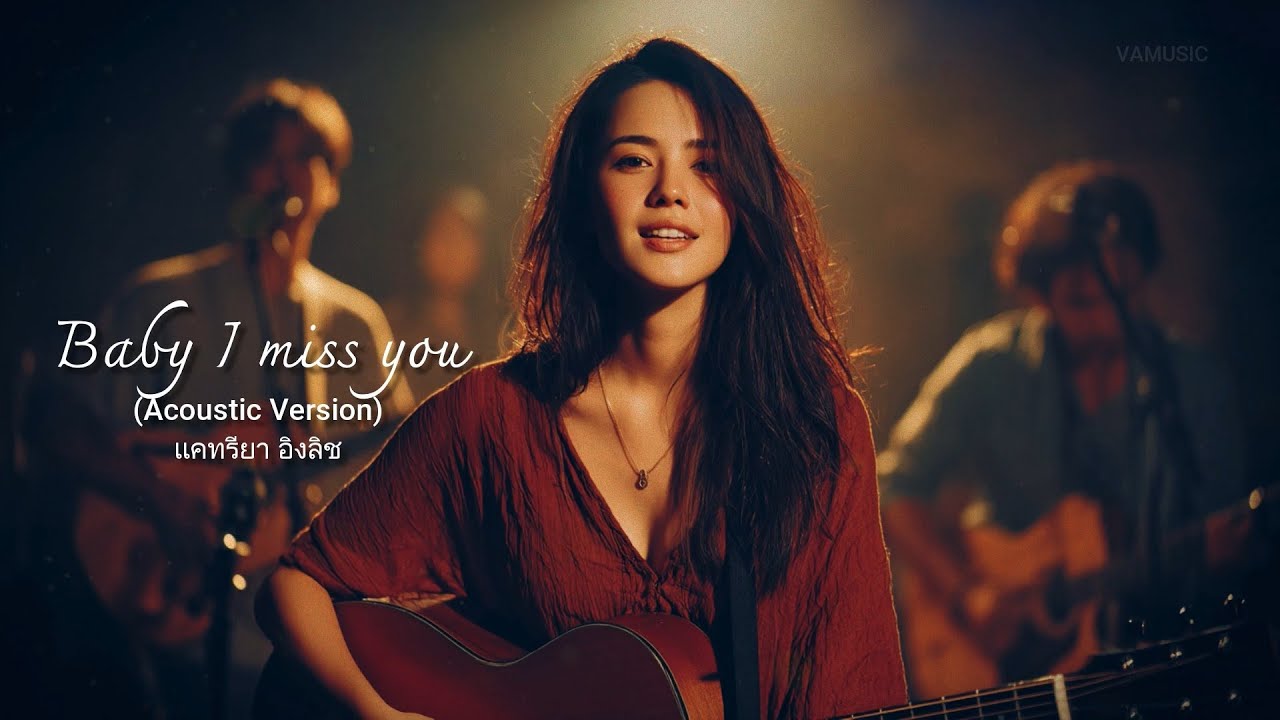 Baby I miss you (Acoustic Version) - แคทรียา อิงลิช - cover by VAMUSIC