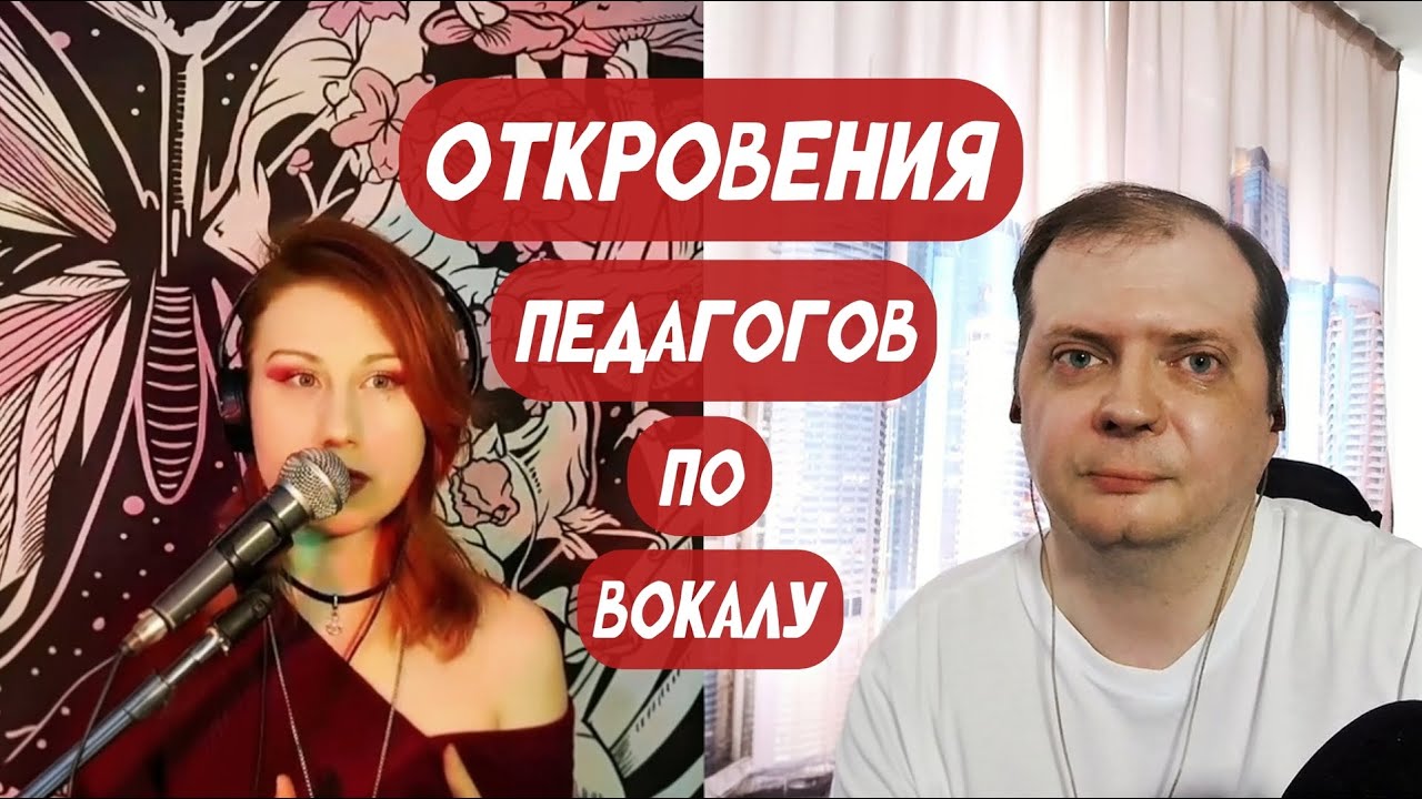 О чём не говорит большинство педагогов по вокалу. Профсекреты для раскрытия себя и своего вокала.
