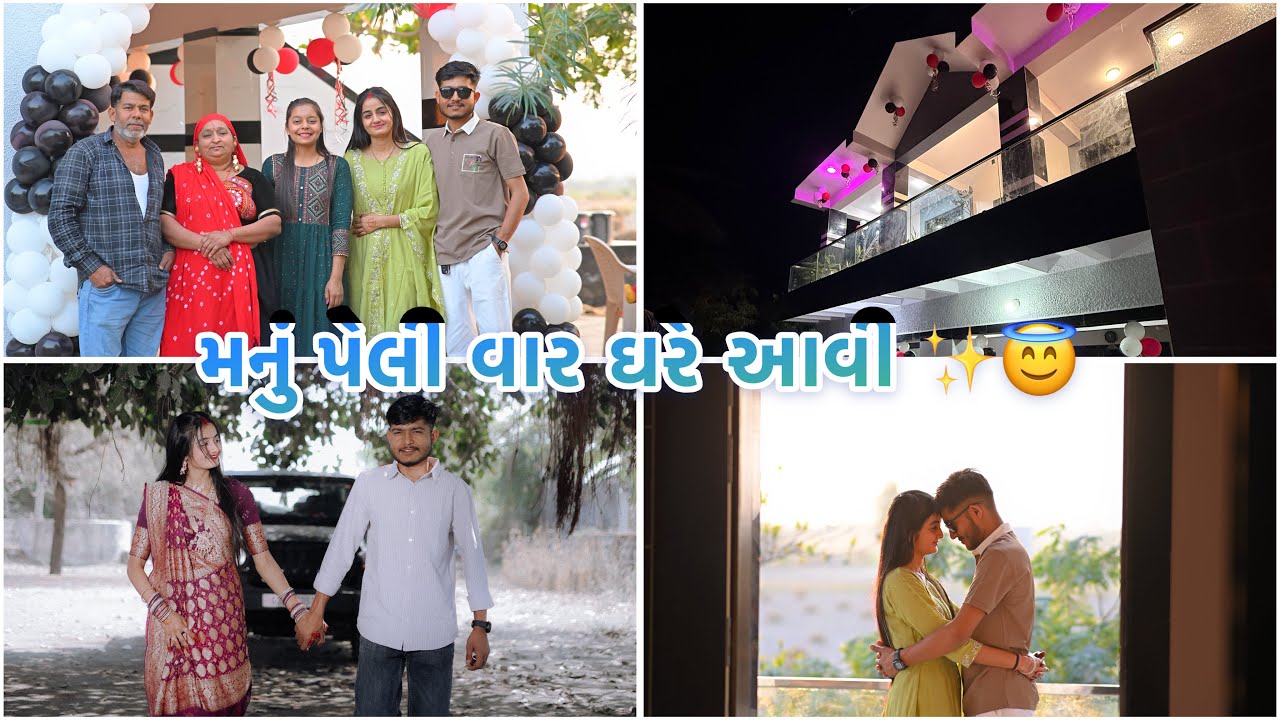 મનુ ના કંકુપગલા 😇મનુ પેલી વાર ઘરે આવી 