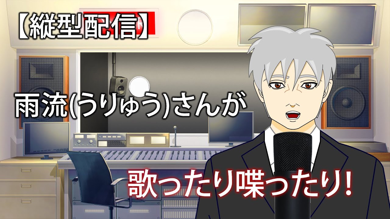 【歌枠配信】雨流(うりゅう)さんの歌ったり喋ったり 2026/03/04  #縦型配信 #歌枠 #カラオケ #リクエスト #shorts