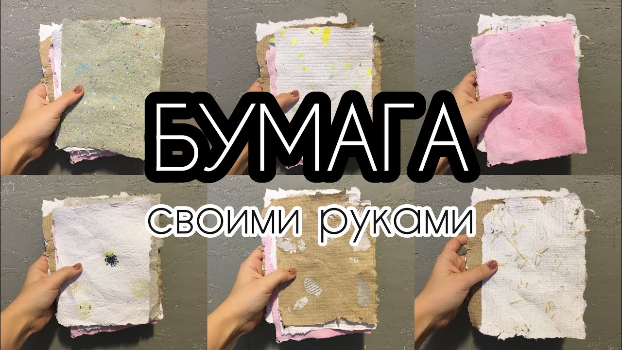 Как Сделать Бумагу | Что Сделать с Макулатурой | Переработка Бумаги и Дизайн