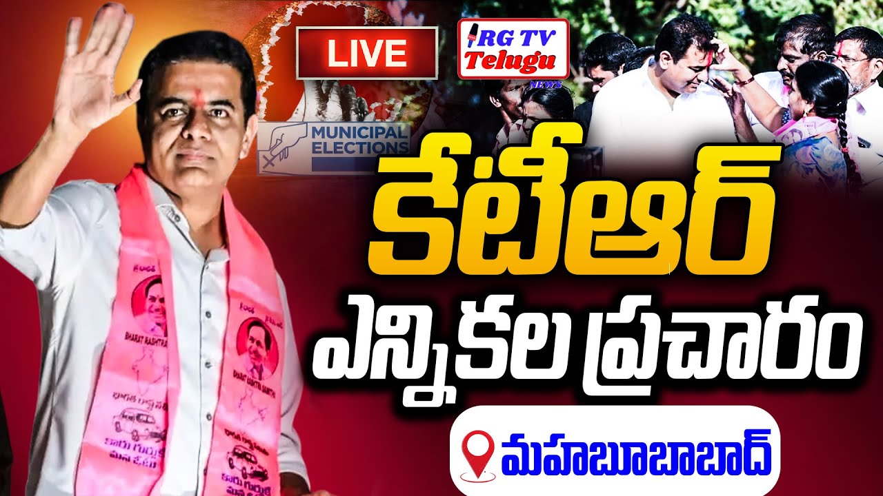 KTR Live : Municipal Election Campaign In Mahbubabad Constituency | RG TV Telugu