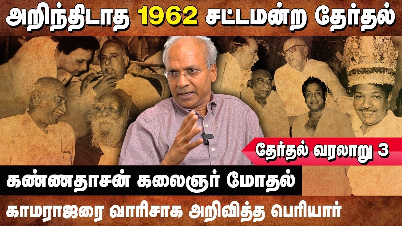 அண்ணாவை வீழ்த்த காமராசர் கையிலெடுத்த யுக்தி | 1962 Election History | தேர்தல் வரலாறு 3 | #rkannan