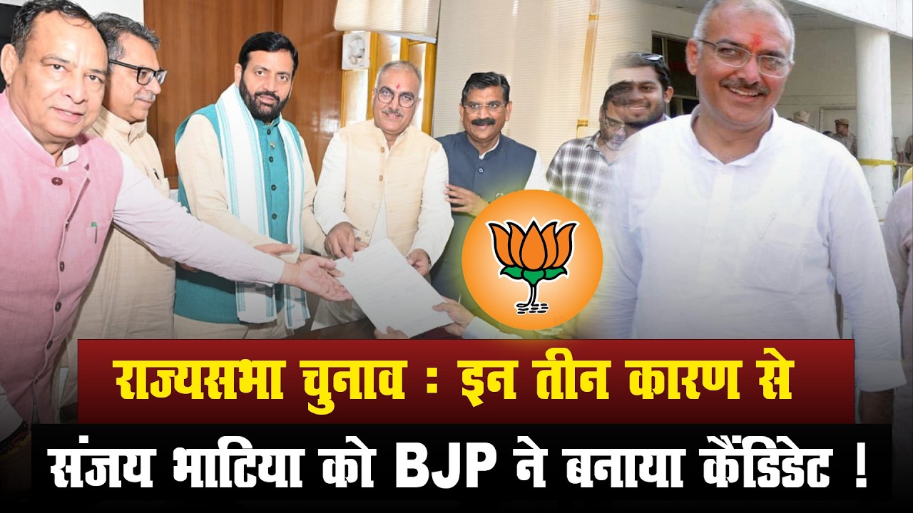 राज्यसभा चुनाव : इन 3 वजह से Sanjay Bhatia को BJP ने बनाया कैंडिडेट! | Haryana Rajya Sabha Election