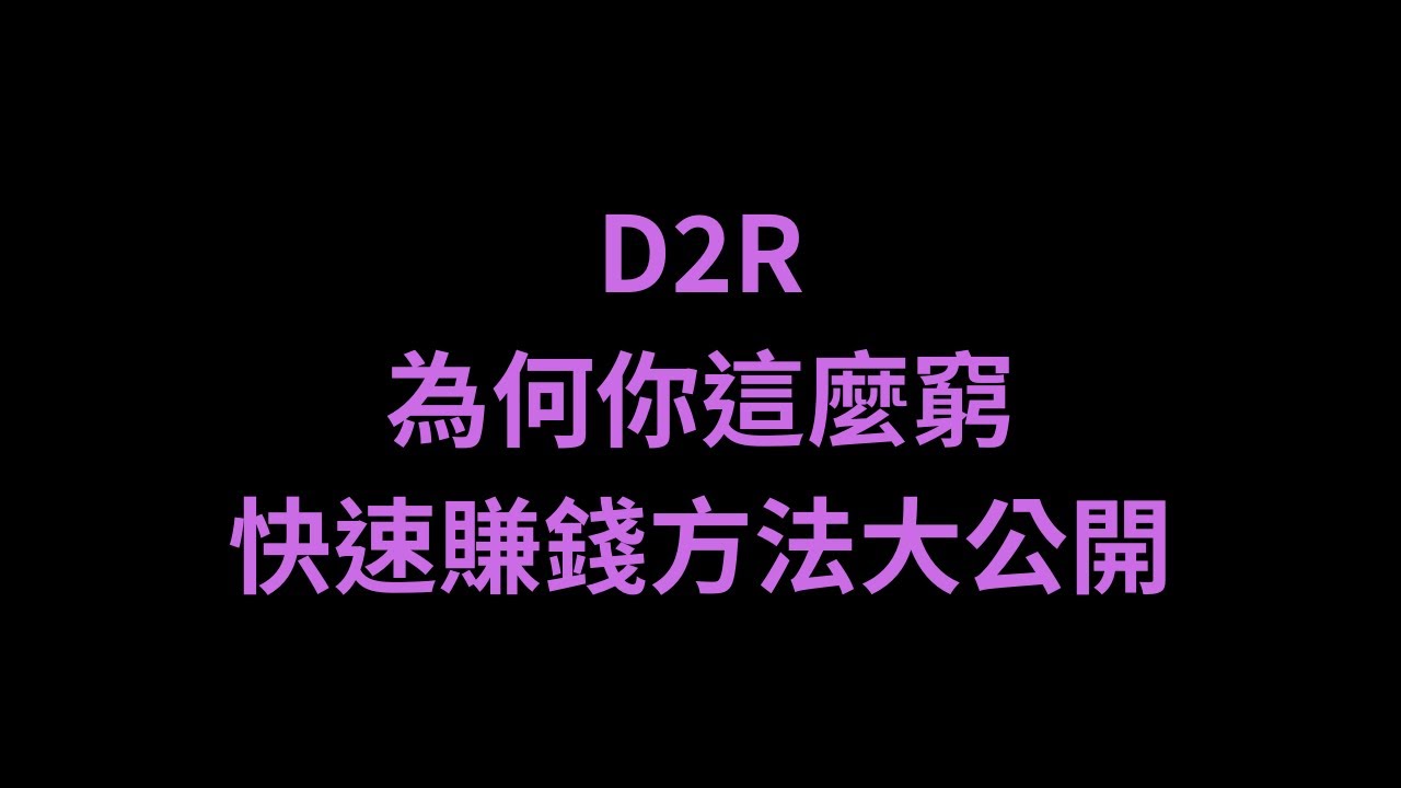【D2R】為何你這麼窮？快速賺錢方法大公開│伊司特│海爾│完紫│拉爾│專家級適用