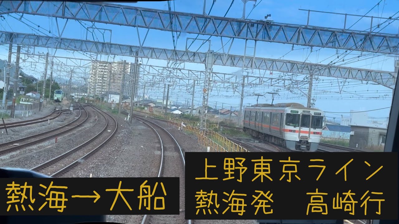 【前面展望】 JR東海道線 ・高崎線　上野東京ライン  高崎行 熱海→大船【Frontview】JR Tokaido-Line Ueno Tokyo Line   Atami→Ofuna.