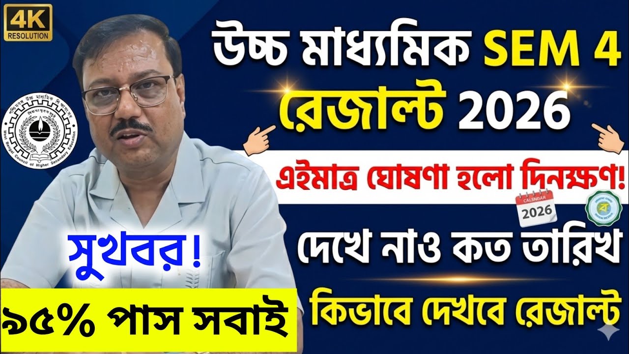 Finally Higher Secondary Result 2026 Date Announced! Hs Semester 4 Result Out Date | hs result 20...