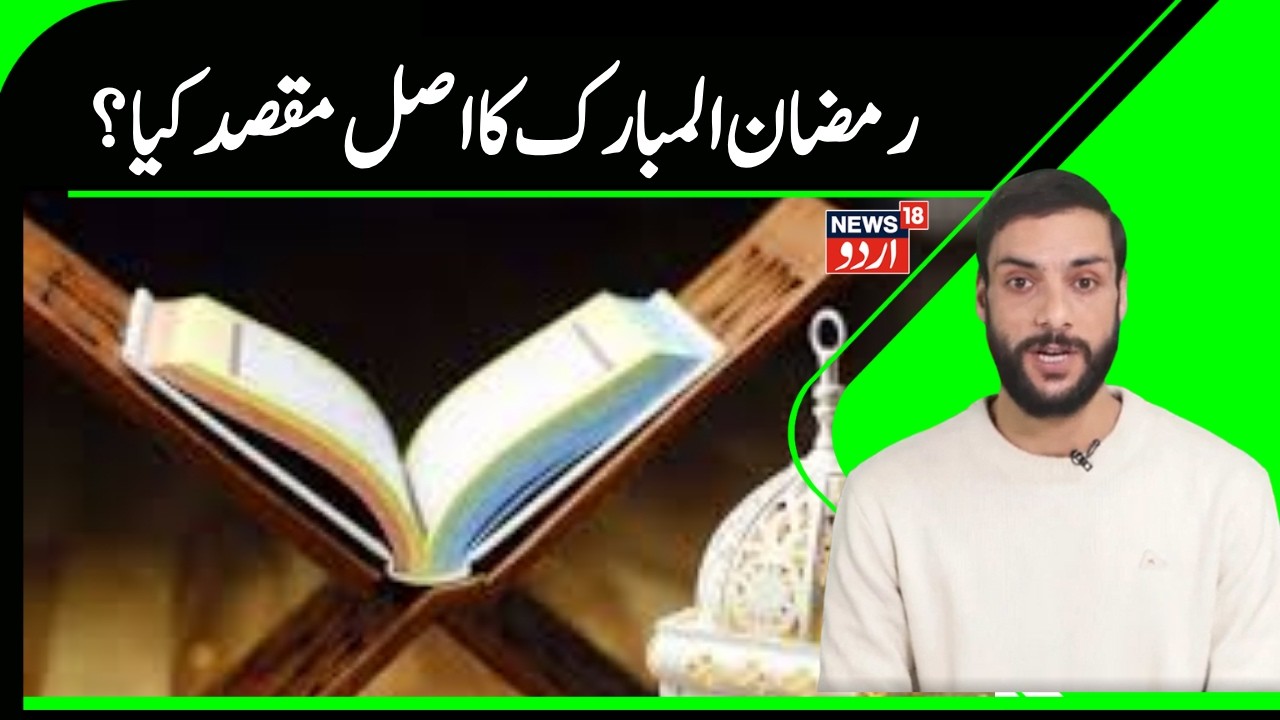 Ramzan News |  رمضان المبارک میں قرآن شریف سے بندے کا کیسا ہوتا ہے تعلق ؟ |Mah -e Syaam |News18Urdu