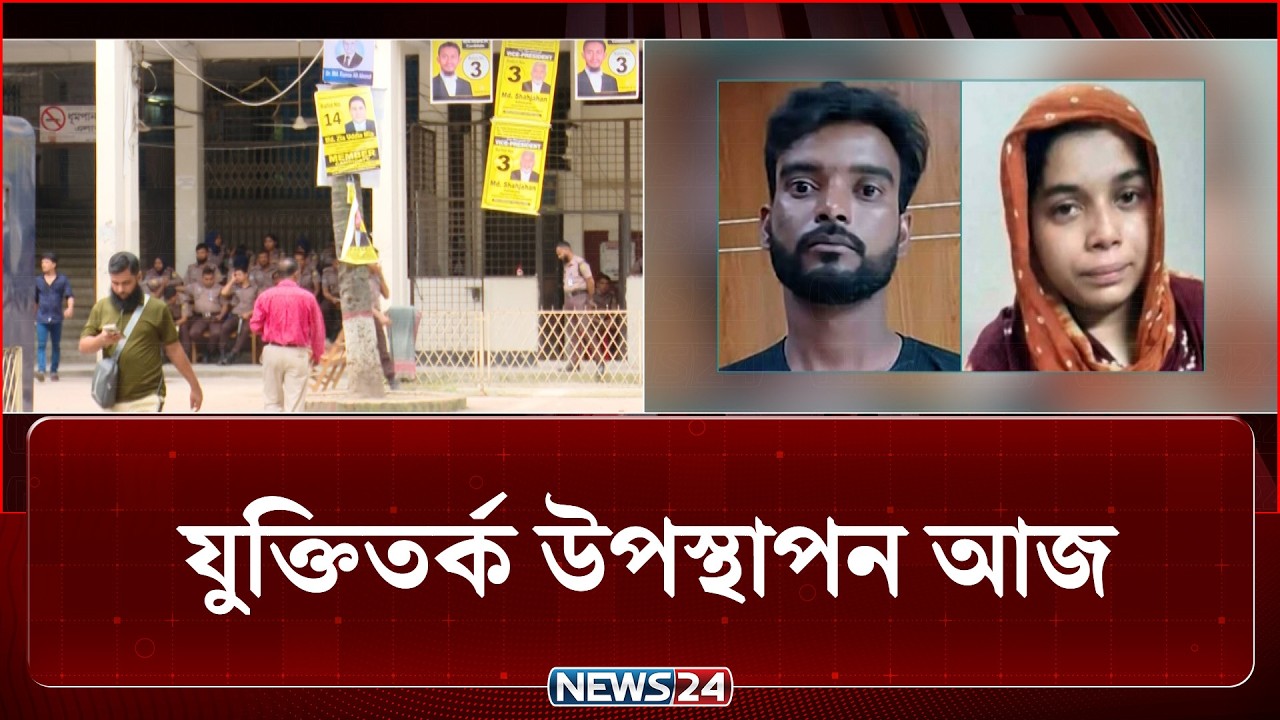 রামিসা&nbsp;মামলায়&nbsp;যুক্তিতর্ক উপস্থাপন&nbsp;আজ | Ramisa Case | News24