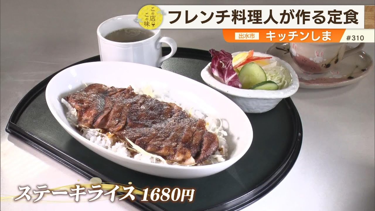 【豪快!!黒毛和牛】ボリューム満点！フレンチ料理人が作るアットホームな定食 ～キッチンしま～ ”News＋おやっと！”この店この味(7月15日(火)放送)