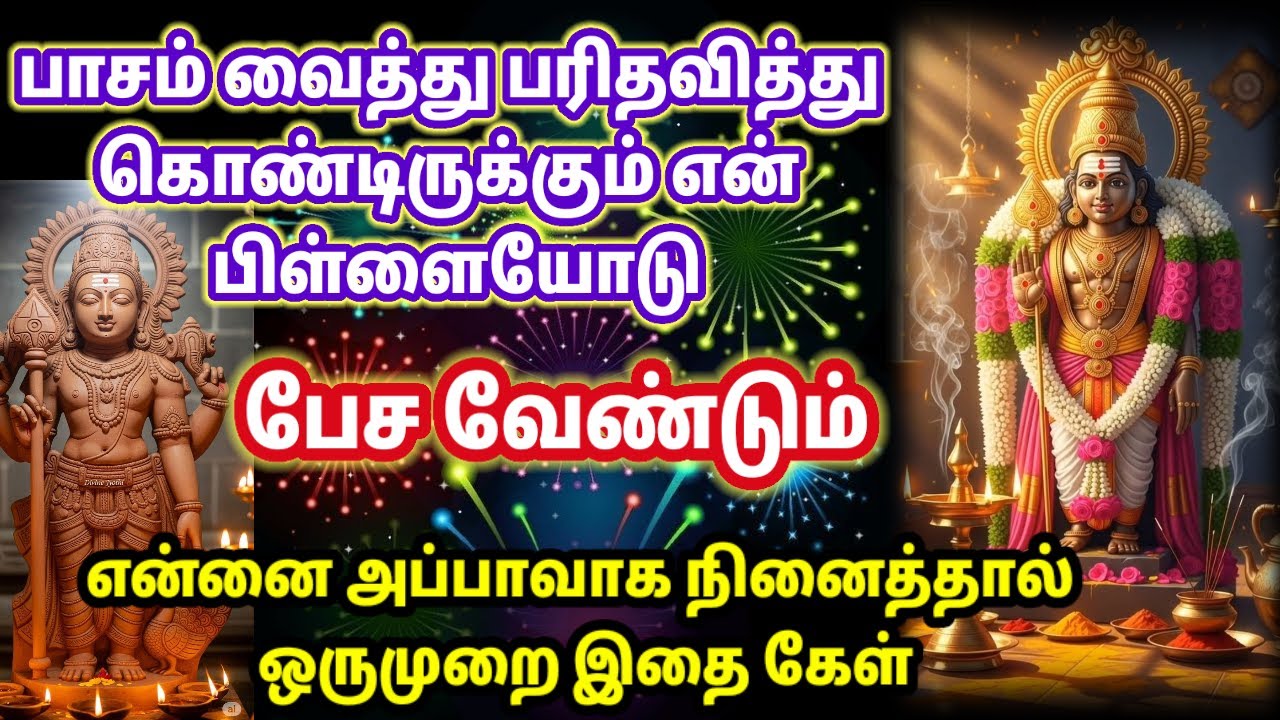 பாசம் வைத்து பரிதவிக்கும் உன்னோடு நான் பேசவேண்டும்//Murugan motivational video