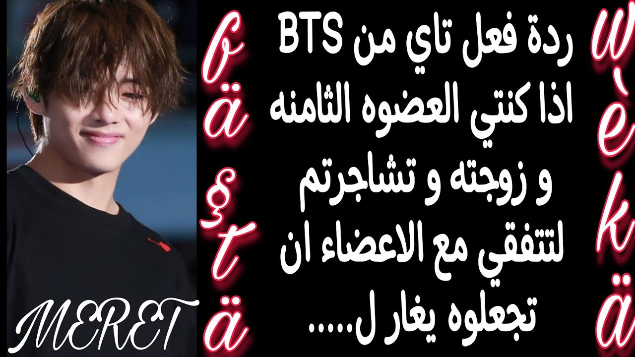 ردة فعل تاي من BTS اذا كنتي العضوه الثامنه و زوجته لتتشاجروا لتتفقي مع الاعضان ان تجعلوه يغار ليحدث.