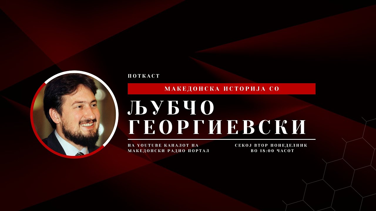 Македонска историја со Љубчо Георгиевски| Поткаст 02| Македонски Радио Портал