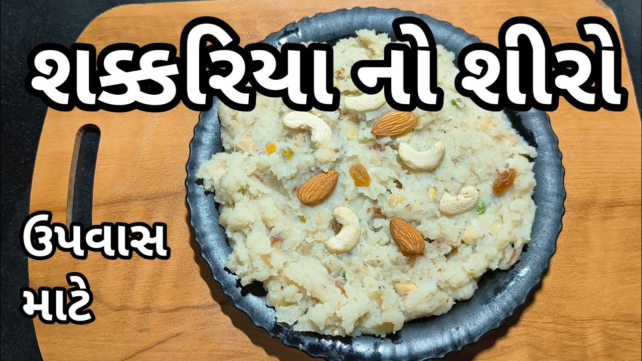 શક્કરિયા નો શીરો/sakariya no shiro/gujrati recipe 