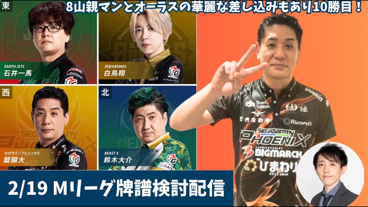 【#Mリーグ 牌譜検討】10勝目到達！効果的なアガリとオーラス7p差込みが光った！2/19（木）第2試合