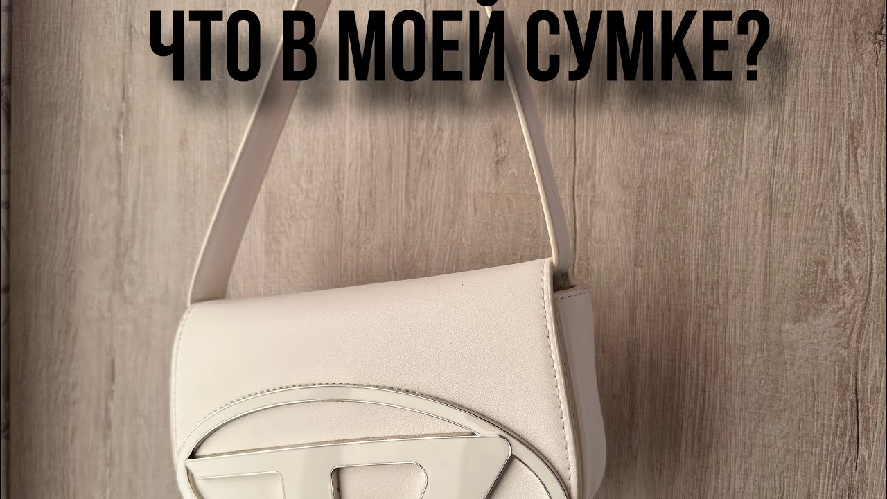 Что в моей сумке?😱