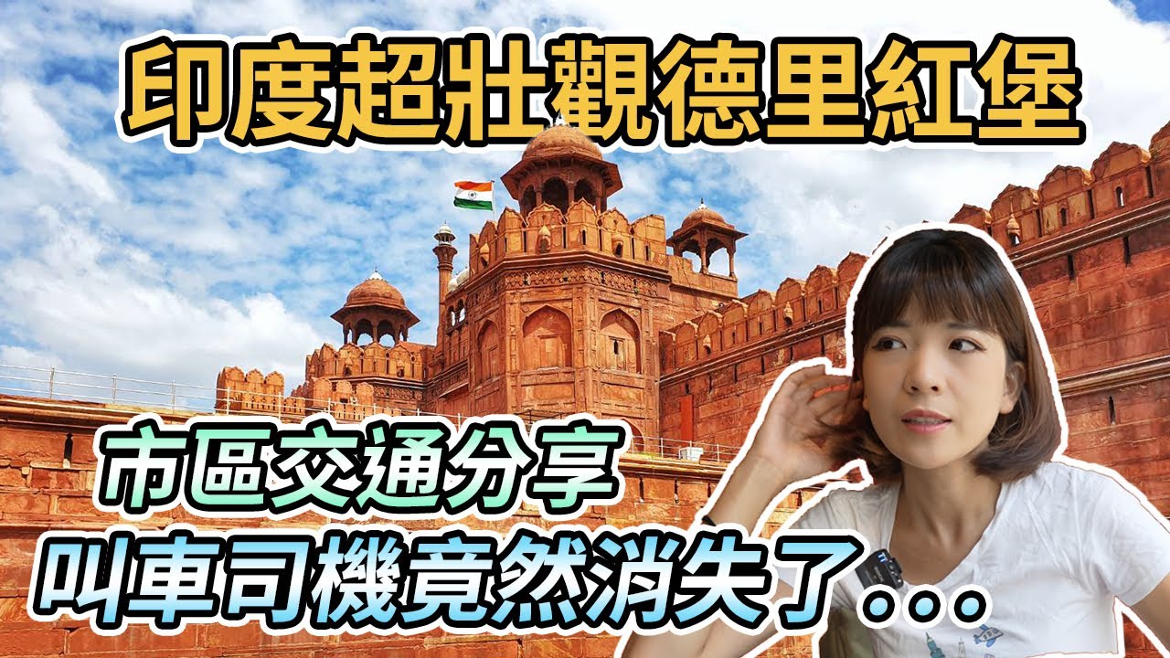 【印度新德里】舊德里一日遊｜超壯觀德里紅堡Red Fort｜印度最古老的市集！月光市集｜必吃百年老店蒙兀兒印度料理Karim's ｜賈瑪清真寺｜市區交通分享！叫車花了半個小時...司機竟然不見了！