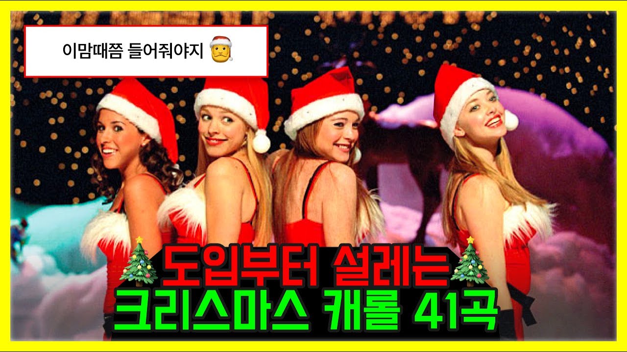 도입부터 설레는 크리스마스 캐롤 41곡 🎄 Best Christmas Songs 🎅