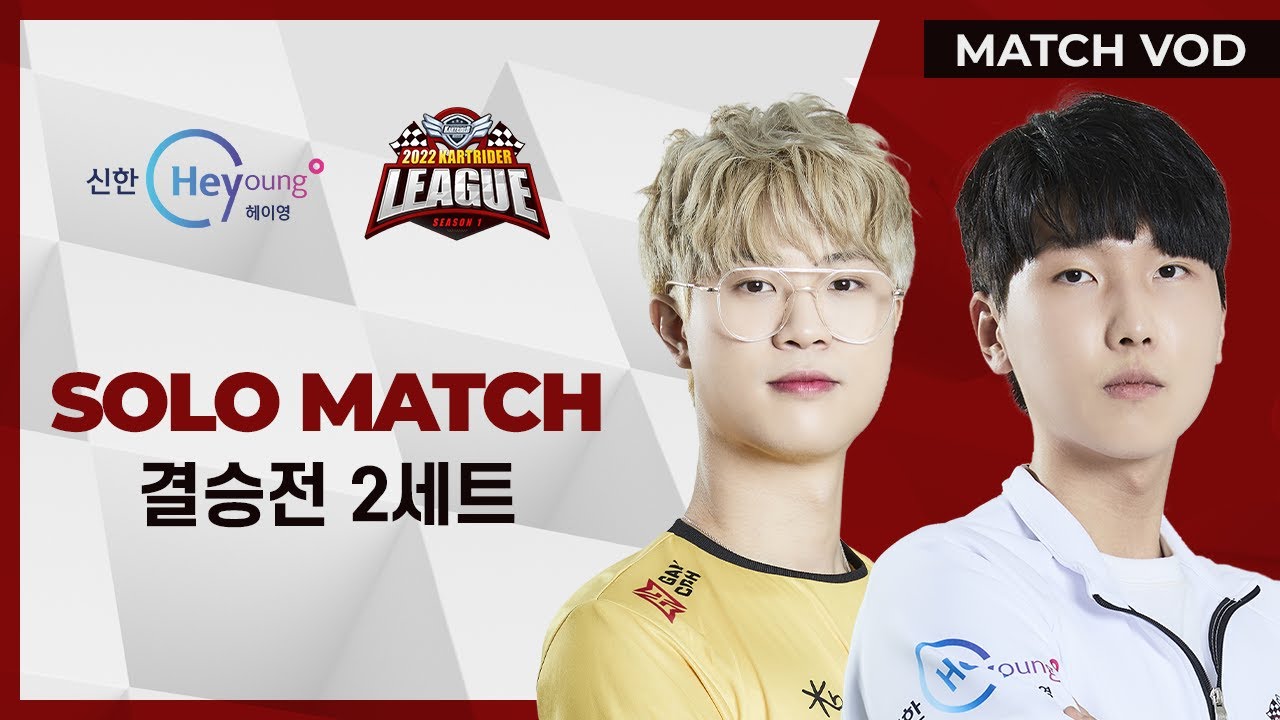 개인전 결승전 2세트 04.30 | 2022 신한 헤이영 카트리그 시즌1