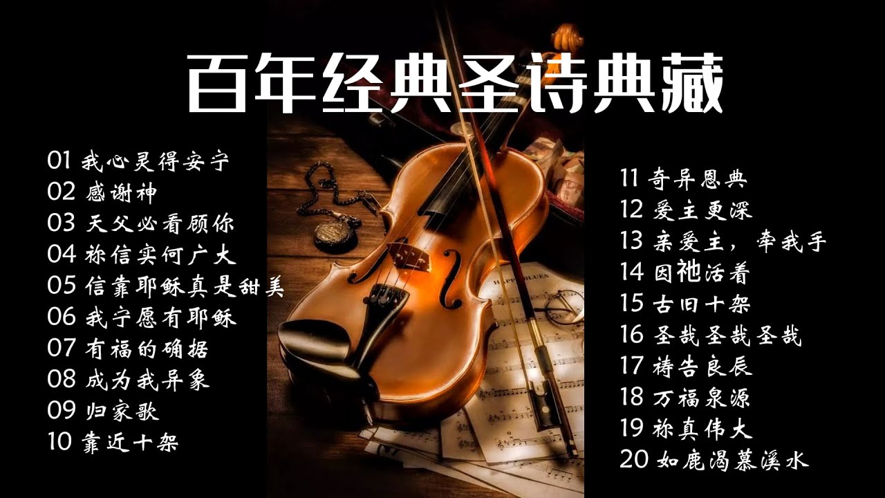 百年经典圣诗典藏 傳統/經典聖詩 |好听的基督教赞美诗歌合集 |最佳古典圣诗合集| 奇异恩典 祢真伟大 感谢神 我心灵得安宁 有福的确据 如鹿渴慕溪水 归家歌 因祂活着 我宁愿有耶稣 亲爱主牵我手