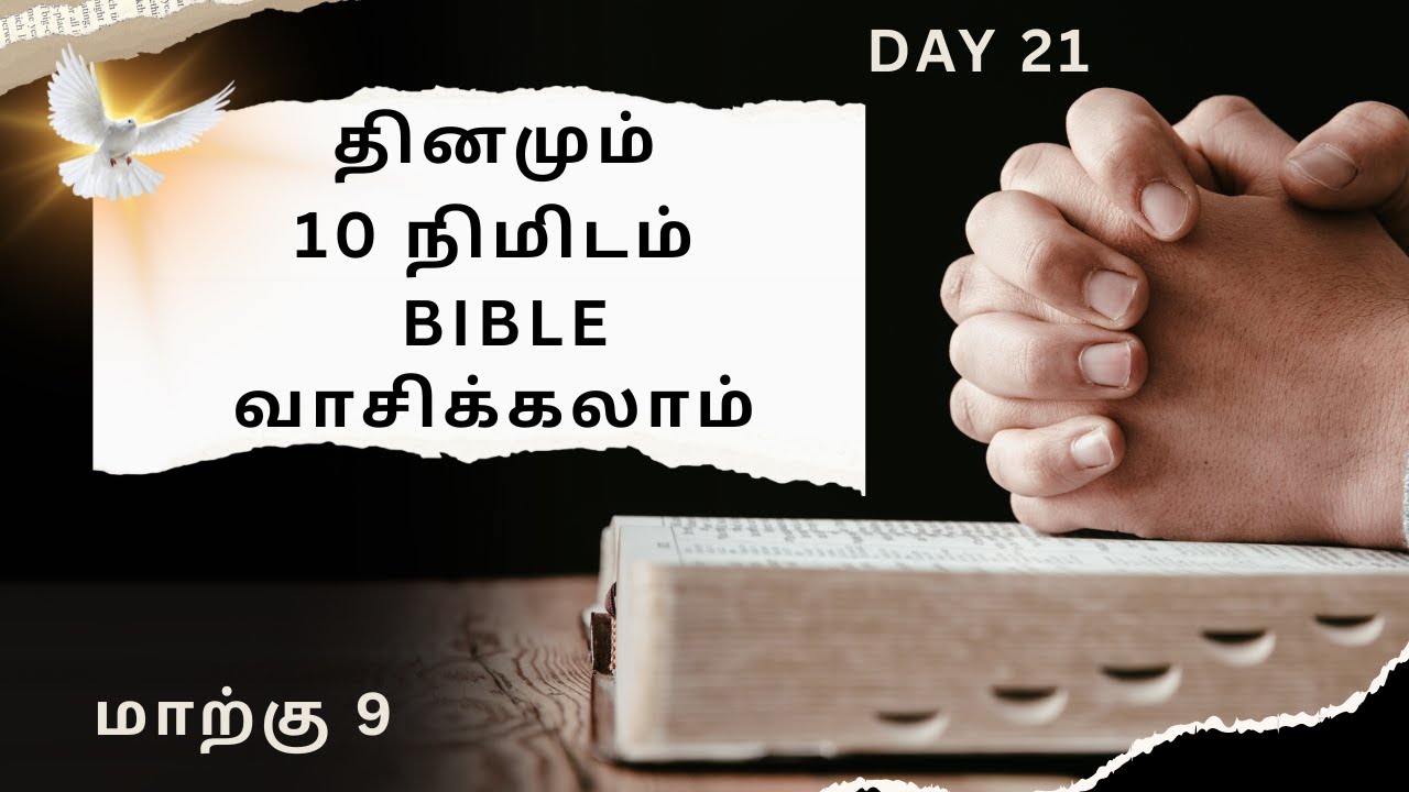 நாள் 21 தினமும் 10 நிமிடம் Bible வாசிக்கலாம் மாற்கு 9#bible #biblereading#walkwithjesus #tamilbible