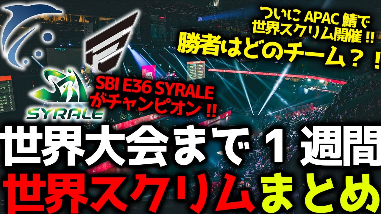 【世界大会スクリム】世界大会まで残り1週間！APAC鯖で開催されたスクリムで僅差の中1位を獲ったチームは？！E36、SBI、SYRALEがチャンピオン獲得！1月5日世界スクリムまとめ