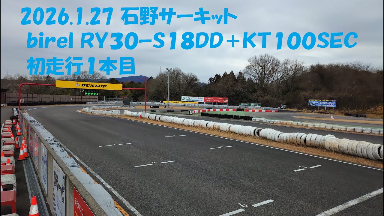 2026 1 27 石野サーキット ｂｉｒｅｌ ＲＹ３０ｰＳ１８ＤＤ＋ＫＴ１００ＳＥＣ 初走行１本目