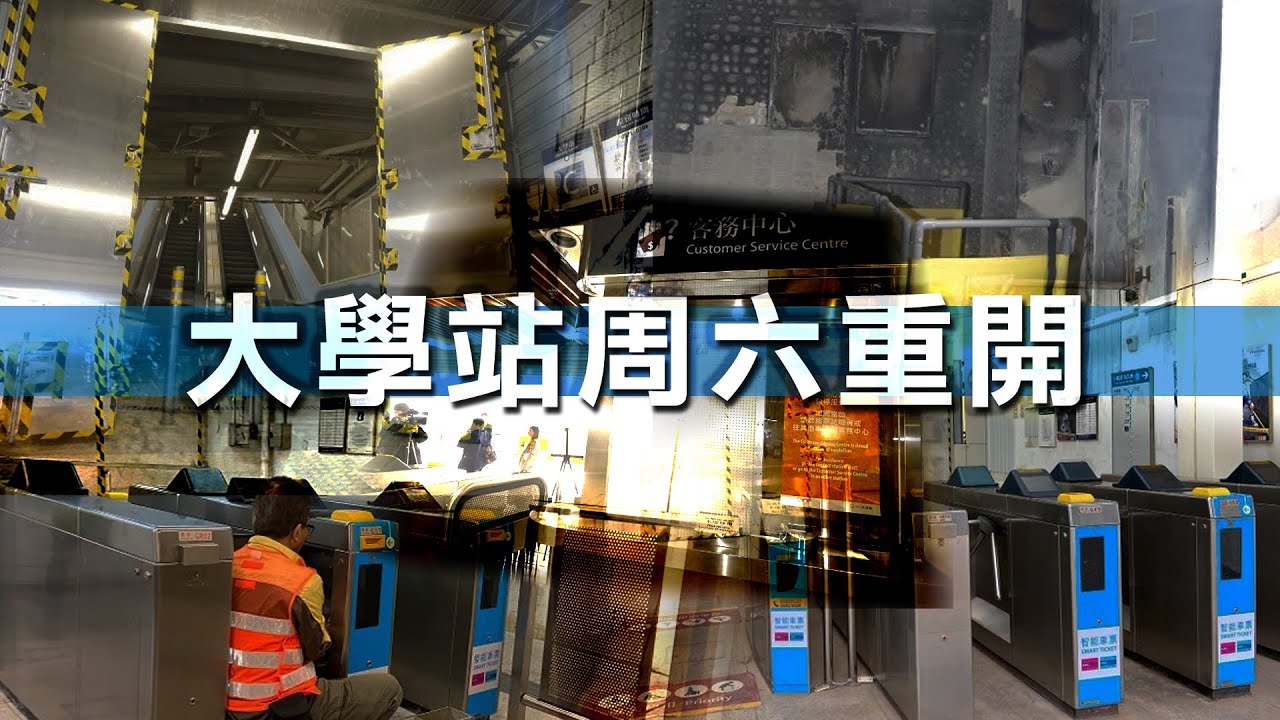 港鐵大學站明日重開　部分出入口未完成維修