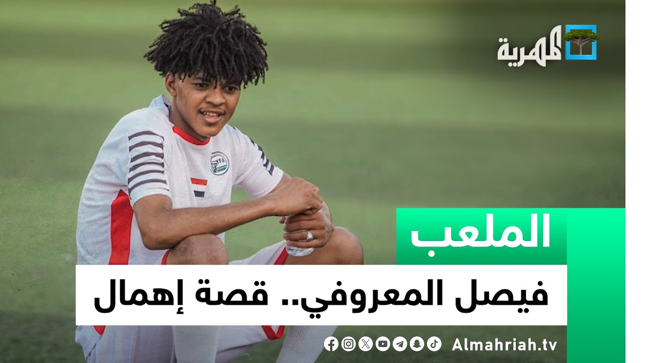 فيصل المعروفي.. قصة اللاعب الذي تجاهله اتحاد كرة القدم | الملعب