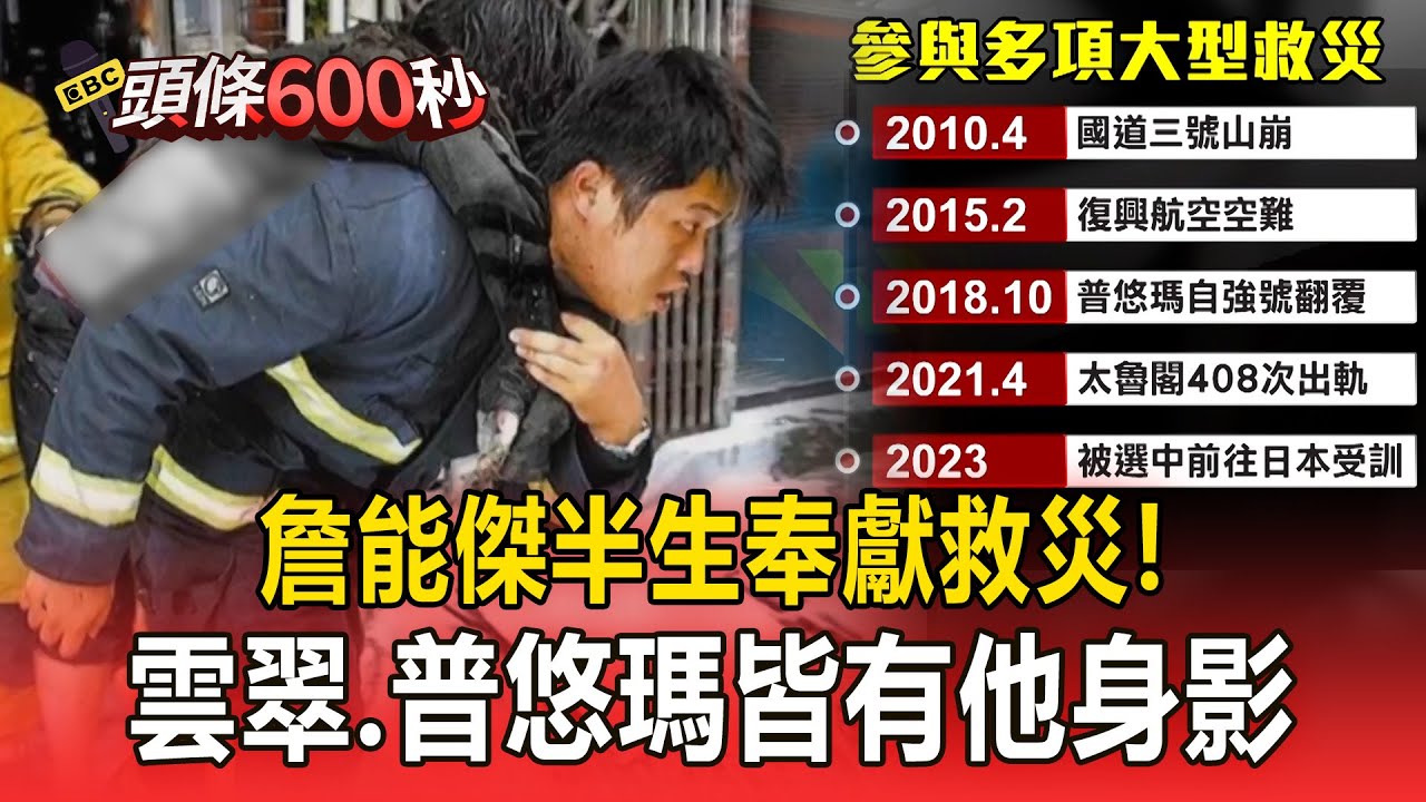 詹能傑「半生奉獻救災」雲翠 普悠瑪皆有他身影！參與多項大型救災表現優「曾獲選赴日受訓」！【頭條600秒】